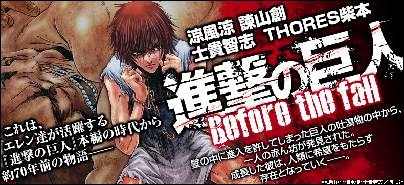 進撃の巨人 Before the fall