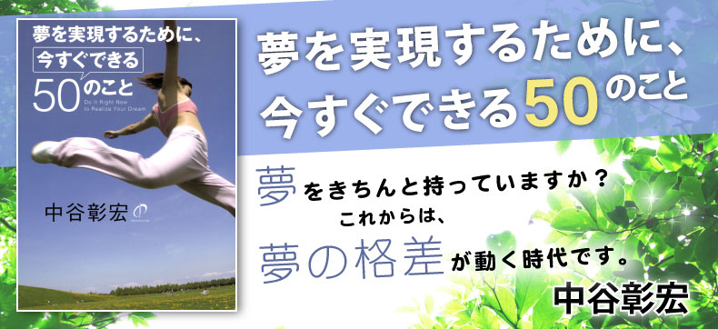 夢を実現するために今すぐできる50のこと