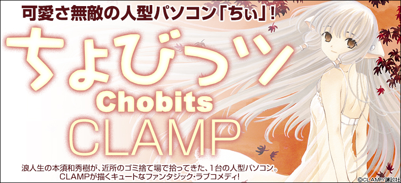ちょびっツ