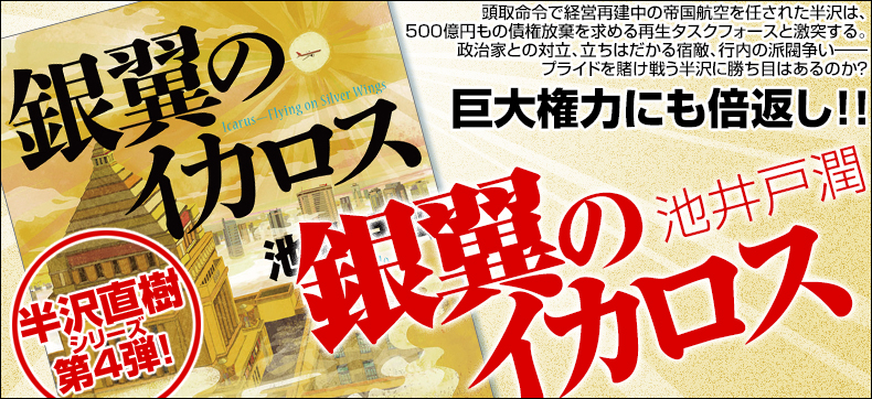 銀翼のイカロス