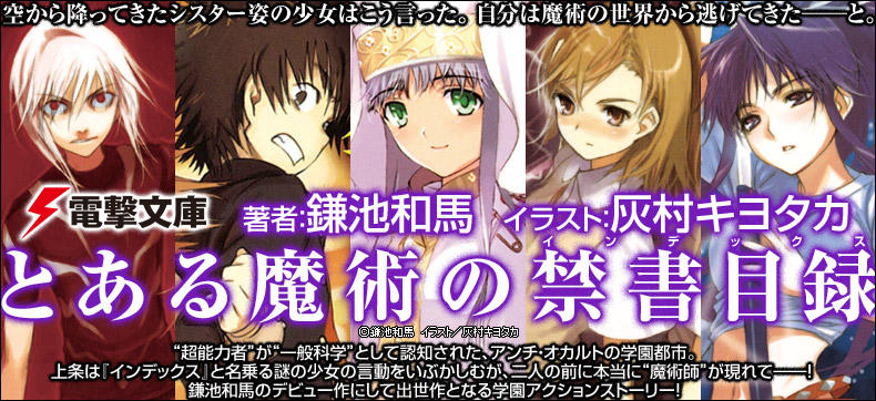 とある魔術の禁書目録