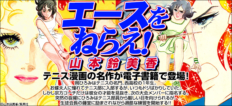 エースをねらえ!