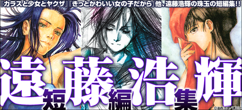 遠藤浩輝短編集