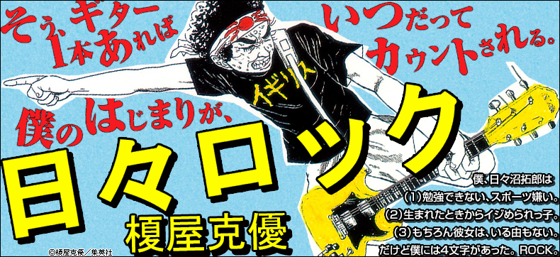 日々ロック