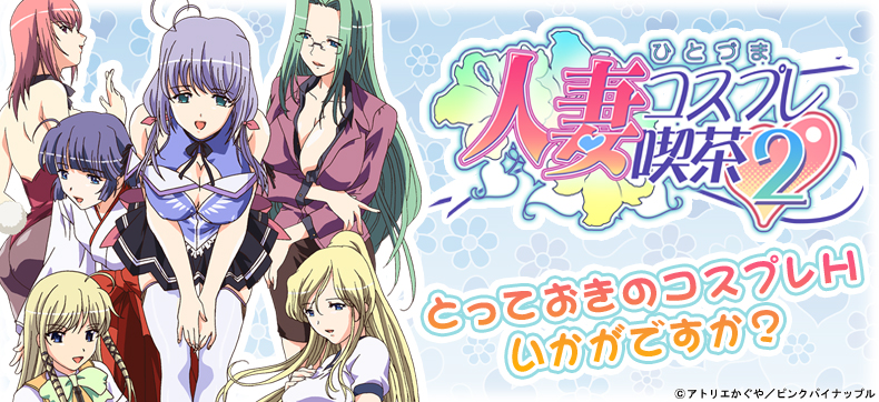 【フルカラー】人妻コスプレ喫茶2~人妻ラブラブ・コスプレ~