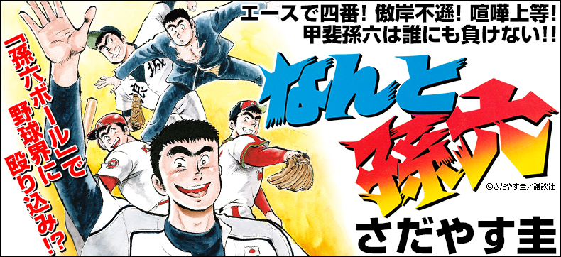 なんと孫六