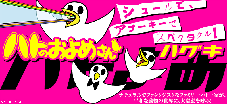 ハトのおよめさん