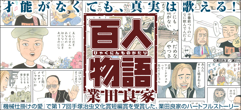 百人物語