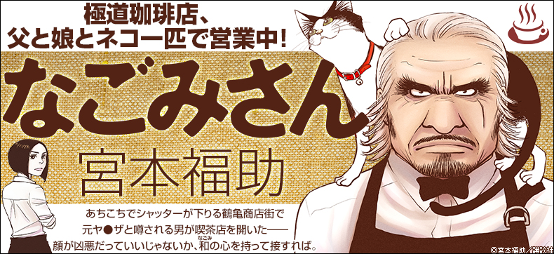 なごみさん