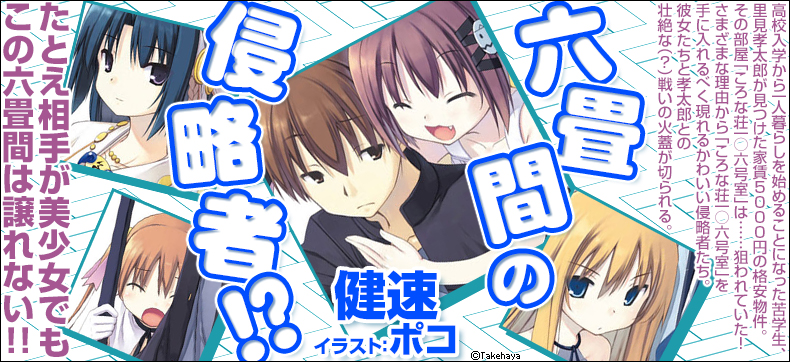 六畳間の侵略者!?