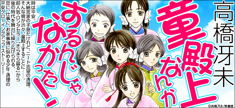 童殿上なんかするんじゃなかった!