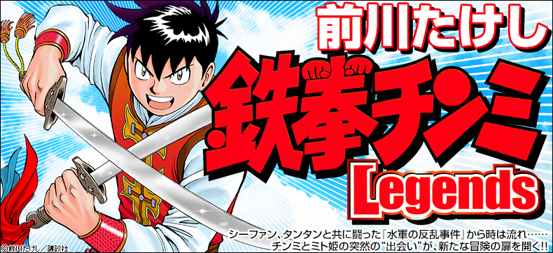 鉄拳チンミLegends