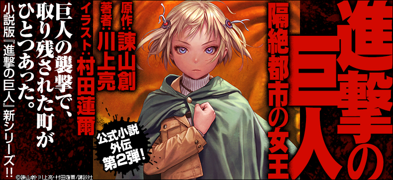 進撃の巨人 隔絶都市の女王