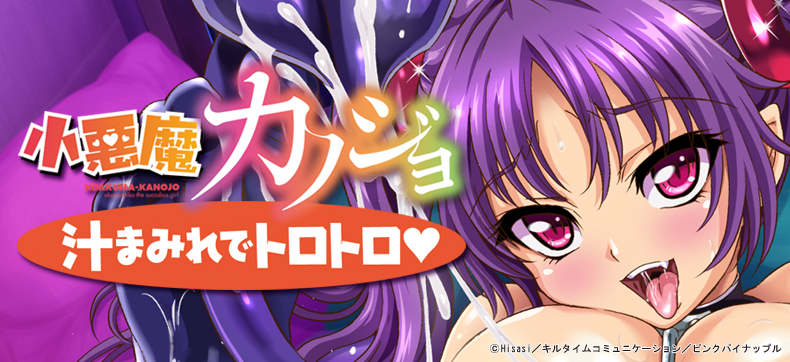 【フルカラー】小悪魔カノジョ