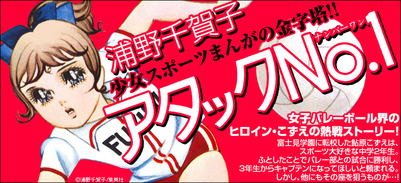 アタックNo.1