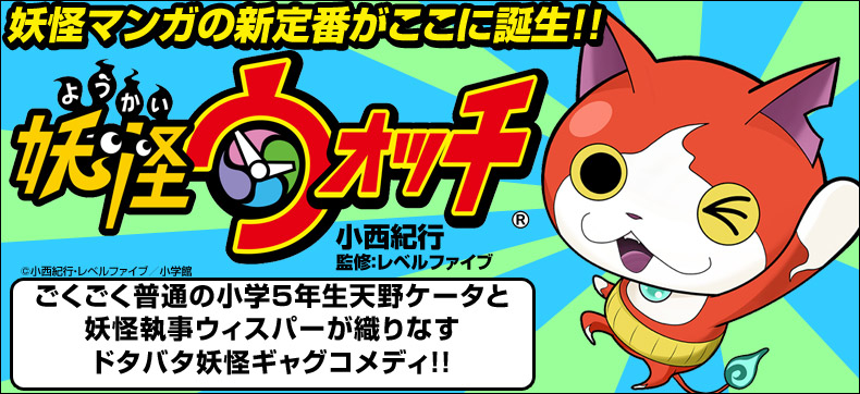 妖怪ウォッチ