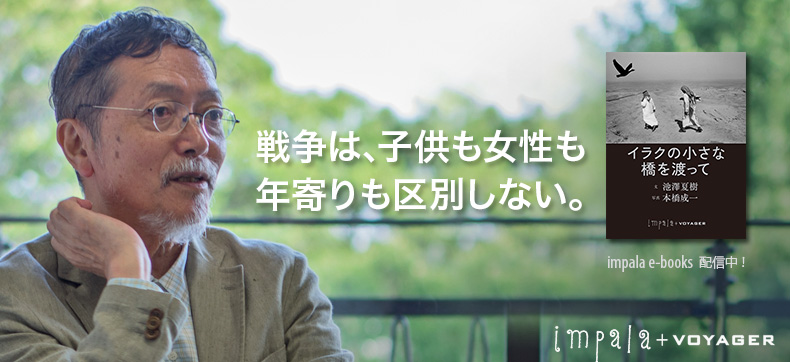 イラクの小さな橋を渡って
