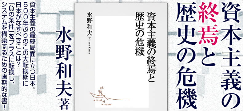 資本主義の終焉と歴史の危機