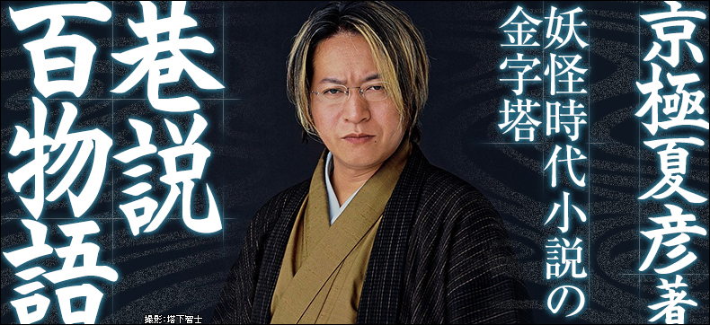 巷説百物語