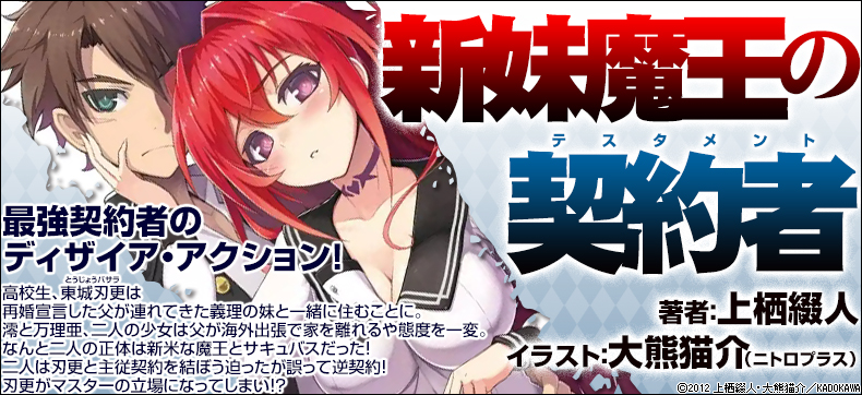 新妹魔王の契約者