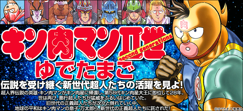 キン肉マンII世