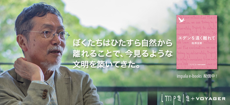 エデンを遠く離れて