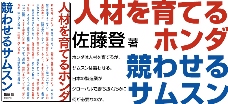 人材を育てるホンダ 競わせるサムスン
