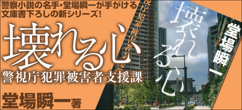 壊れる心 警視庁犯罪被害者支援課
