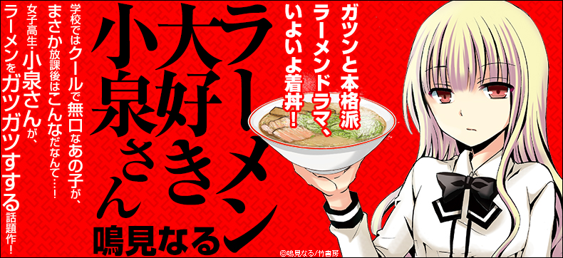 ラーメン大好き小泉さん