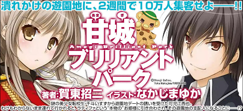 甘城ブリリアントパーク