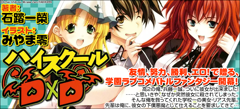 ハイスクールD×D