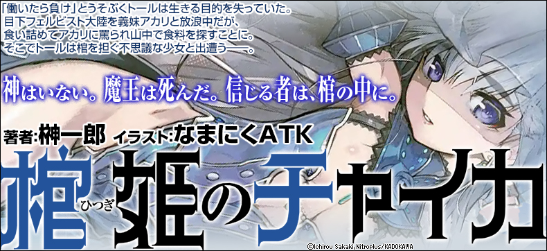 棺姫のチャイカ