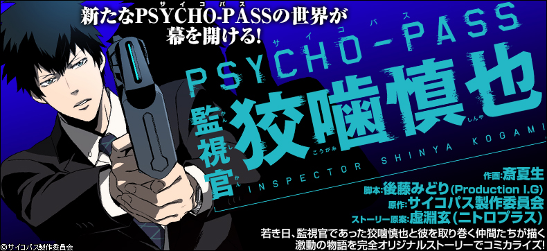PSYCHO-PASS 監視官 狡噛慎也