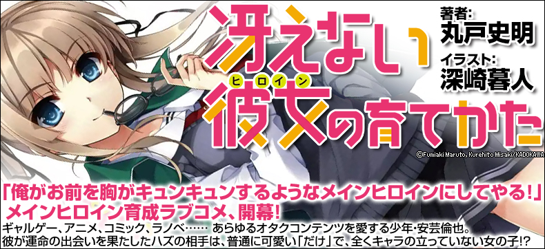 冴えない彼女の育てかた