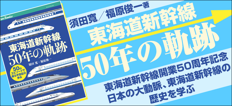 東海道新幹線50年の軌跡