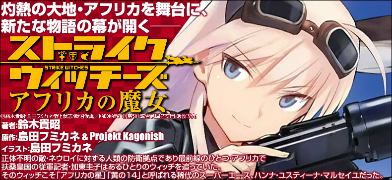 ストライクウィッチーズ アフリカの魔女