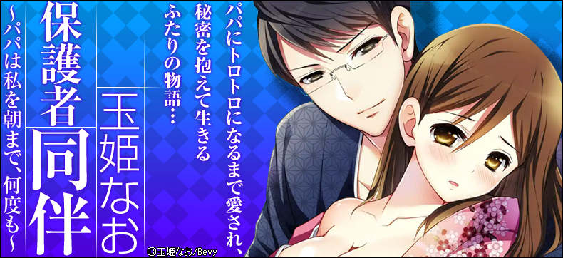 保護者同伴~パパは私を朝まで、何度も~