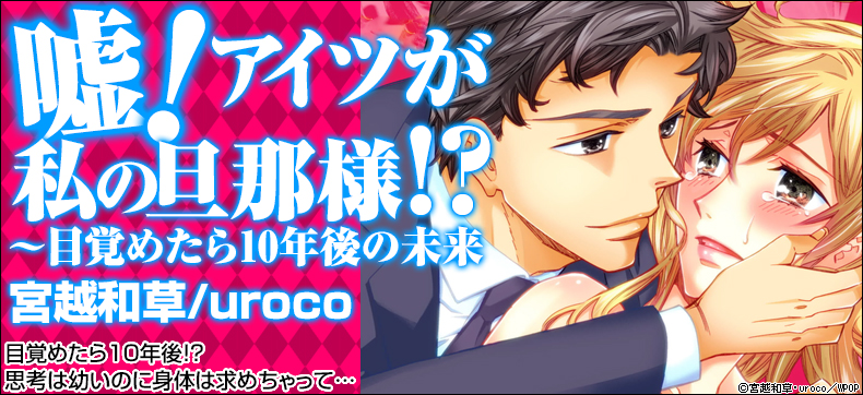 嘘!アイツが私の旦那様!?~目覚めたら10年後の未来