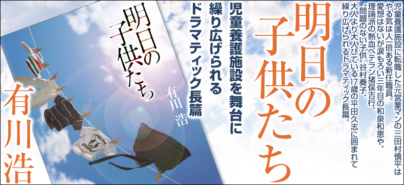 明日の子供たち