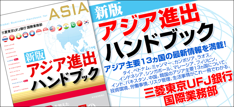 新版 アジア進出ハンドブック