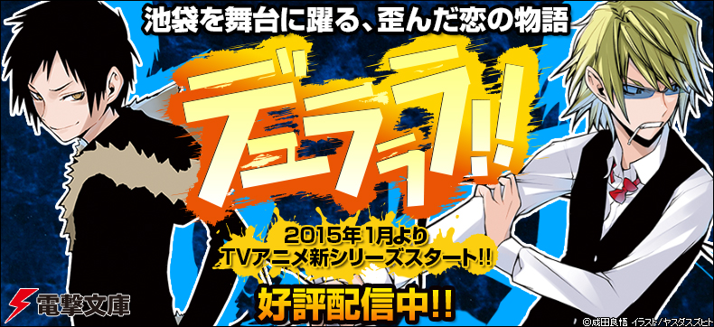 デュラララ!!