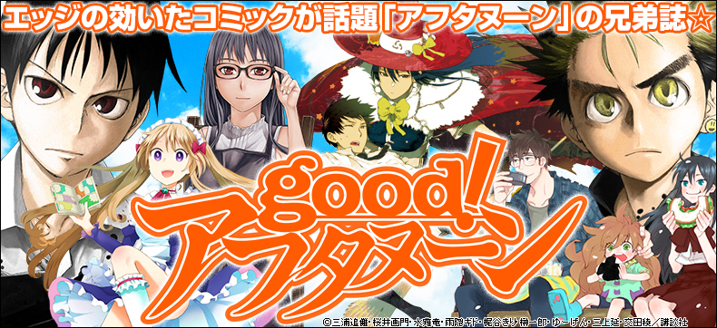 good!アフタヌーン