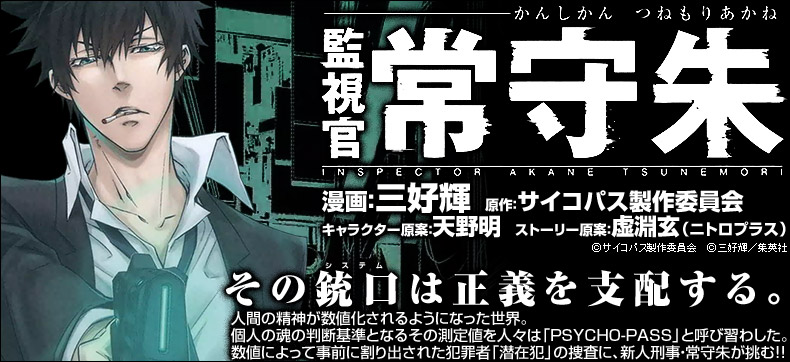 監視官 常守朱
