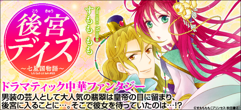 後宮デイズ~七星国物語~