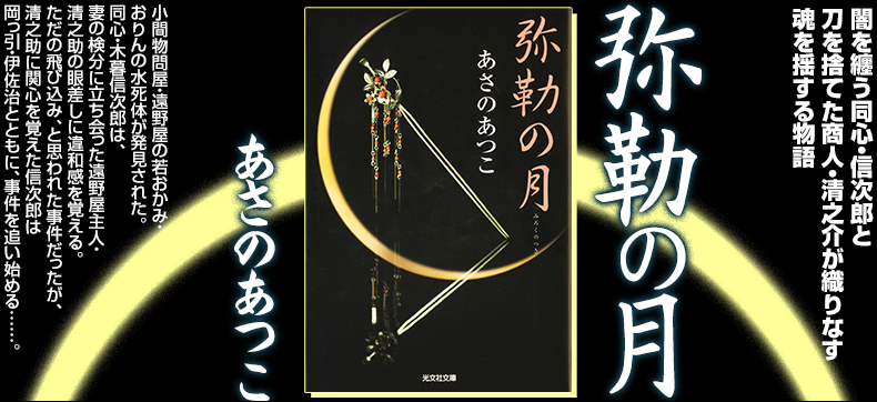 弥勒(みろく)の月