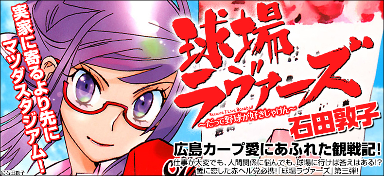 球場ラヴァーズ~だって野球が好きじゃけん~
