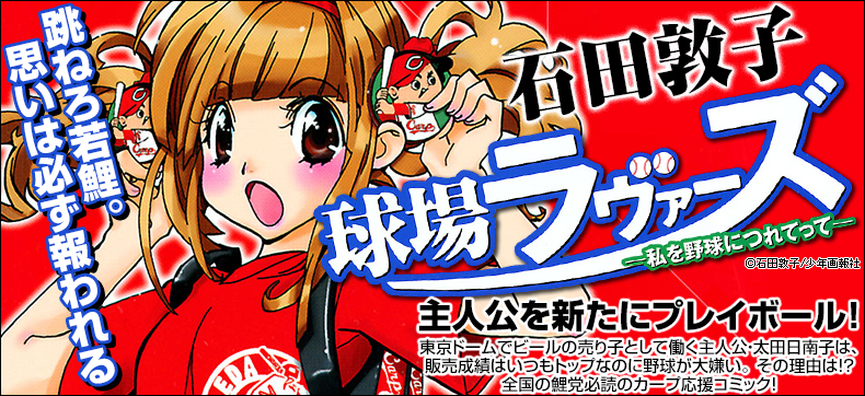 球場ラヴァーズ~私を野球につれてって~
