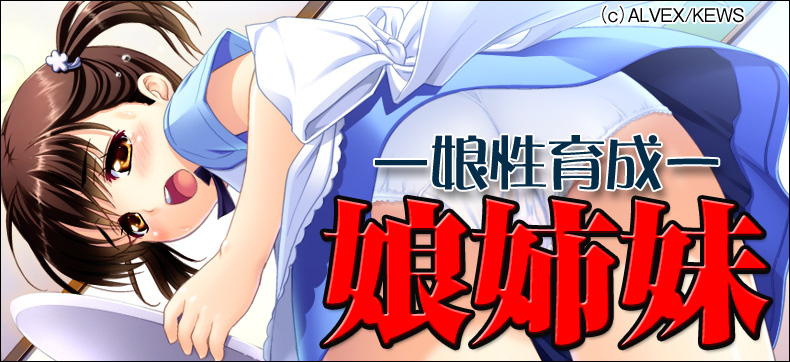 娘姉妹―娘性育成―