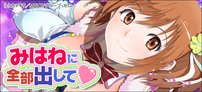 みはねに全部出して