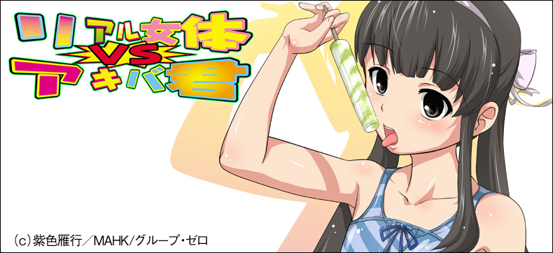 リアル女体vsアキバ君